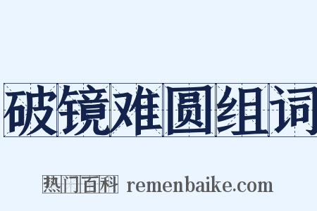破镜难圆组词是什么意思的图片
